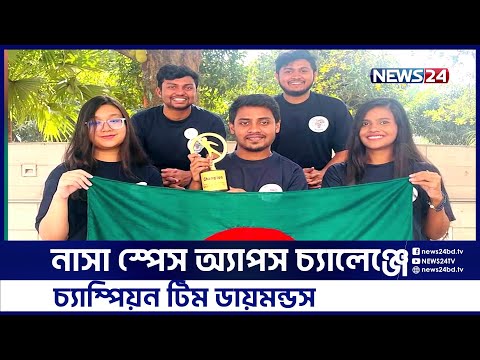 নাসা স্পেস অ্যাপস চ্যালেঞ্জ প্রতিযোগিতায় চ্যাম্পিয়ন ড্যাফোডিলের টিম | News24