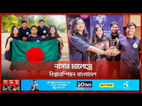 নাসায় যাচ্ছে বাংলাদেশের ৫ শিক্ষার্থী! | World Champion | NASA Space Apps Challenge | Bangladesh