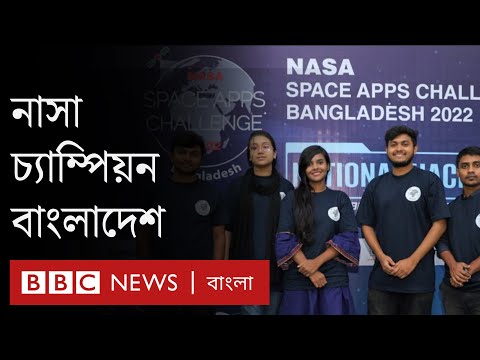 মহাকাশ নিয়ে গেইম তৈরি করে নাসার প্রতিযোগিতায় চ্যাম্পিয়ন হল বাংলাদেশ