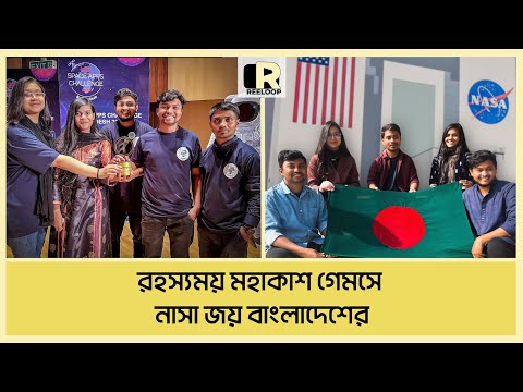 নাসা স্পেস অ্যাপস চ্যালেঞ্জে বিশ্ব চ্যাম্পিয়ন বাংলাদেশ | Team Diamonds | Reeloop